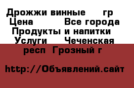 Дрожжи винные 100 гр. › Цена ­ 220 - Все города Продукты и напитки » Услуги   . Чеченская респ.,Грозный г.